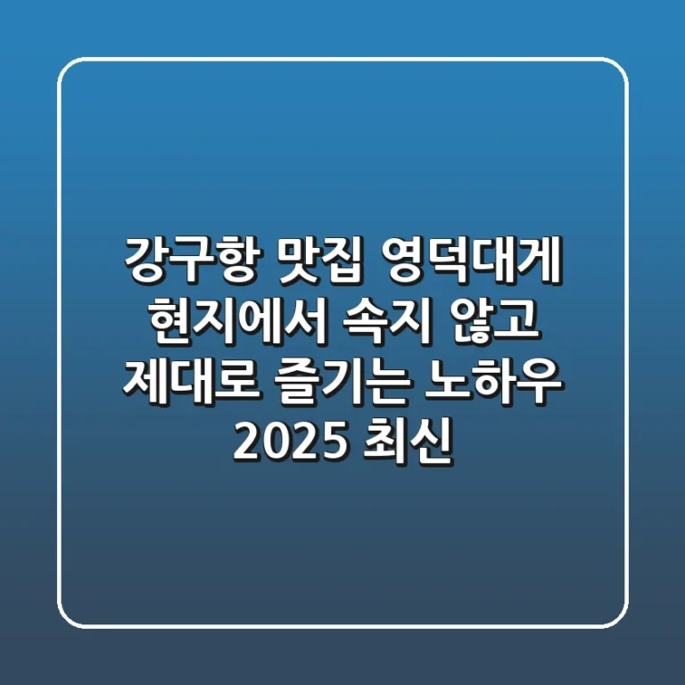 강구항 맛집? 영덕대게 현지에서 속지 않고 제대로 즐기는 노하우 (2025 최신)