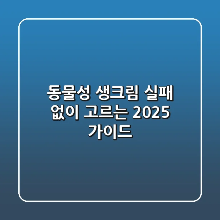 동물성 생크림, 실패 없이 고르는 2025 가이드