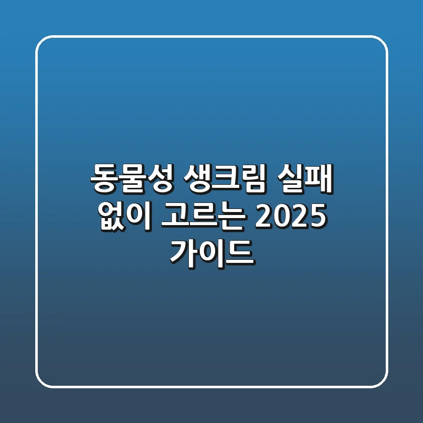 동물성 생크림, 실패 없이 고르는 2025 가이드
