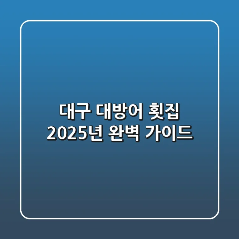 대구 대방어 횟집, 2025년 완벽 가이드!