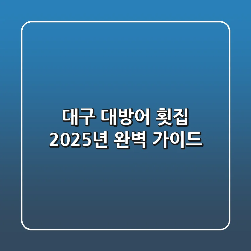 대구 대방어 횟집, 2025년 완벽 가이드!