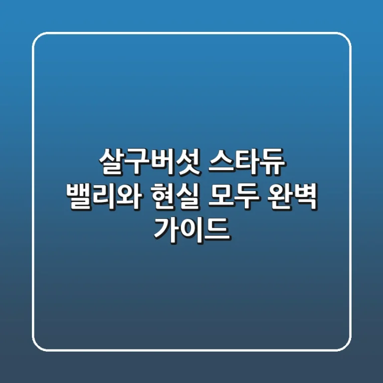 살구버섯, 스타듀 밸리와 현실 모두 완벽 가이드!