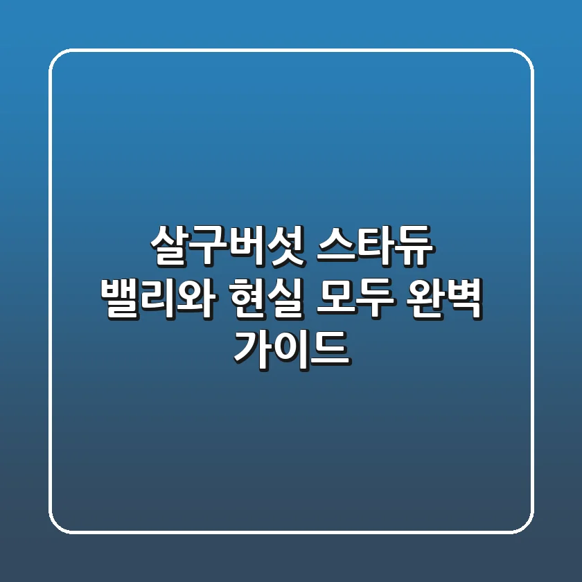 살구버섯, 스타듀 밸리와 현실 모두 완벽 가이드!