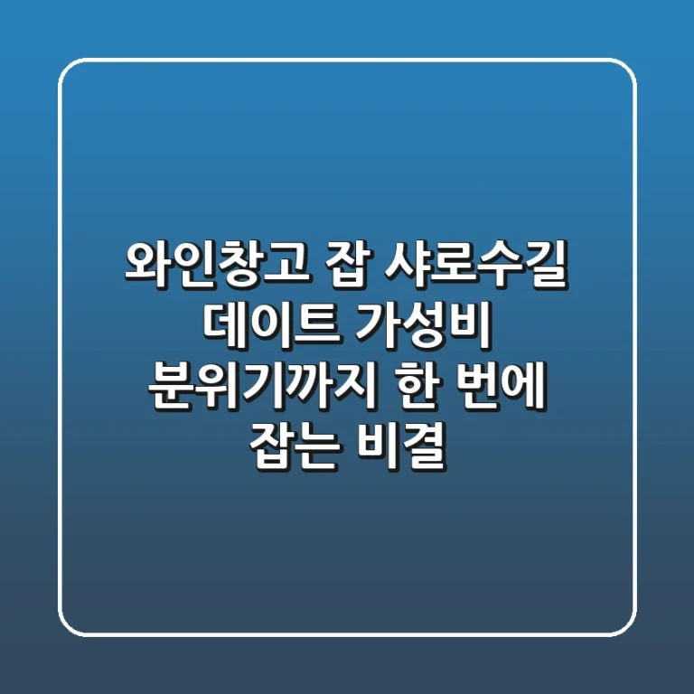와인창고 잡: 샤로수길 데이트, 가성비, 분위기까지 한 번에 잡는 비결