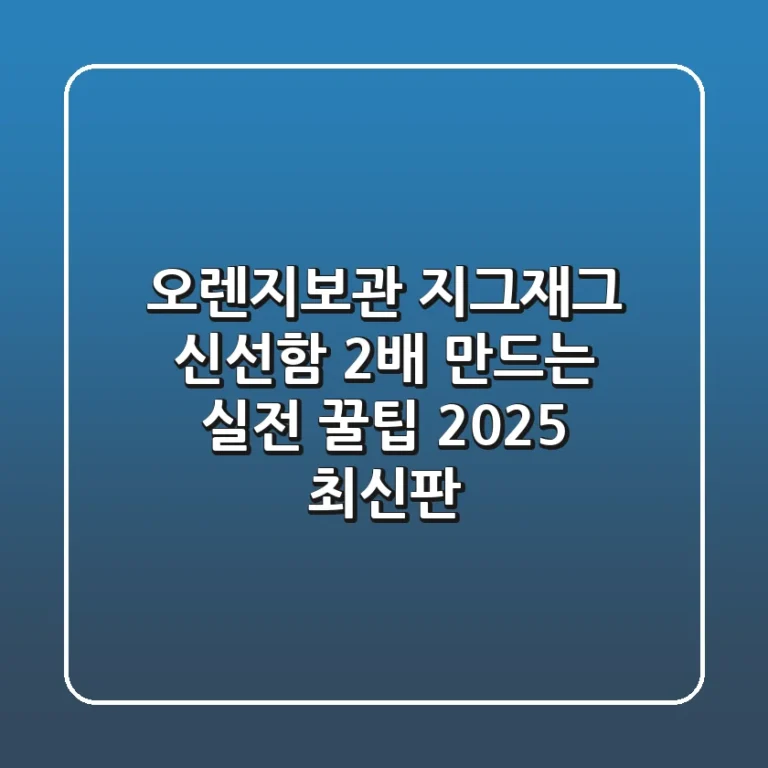 오렌지보관 지그재그? 신선함 2배 만드는 실전 꿀팁 (2025 최신판)
