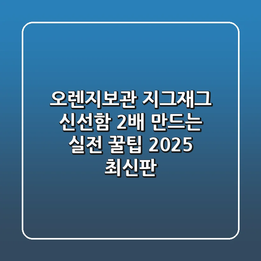 오렌지보관 지그재그? 신선함 2배 만드는 실전 꿀팁 (2025 최신판)