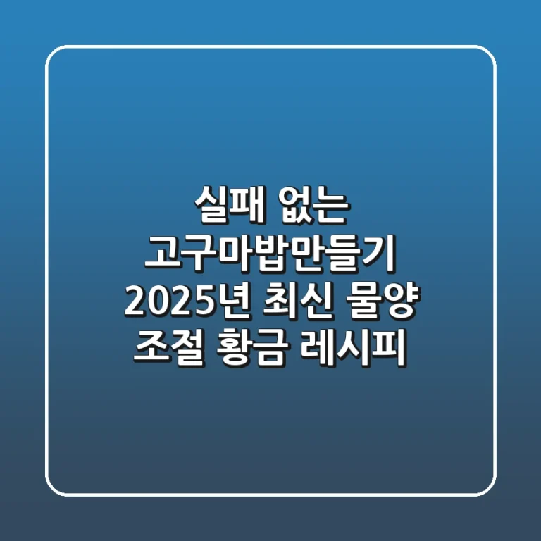 실패 없는 고구마밥만들기, 2025년 최신 물양 조절 & 황금 레시피!