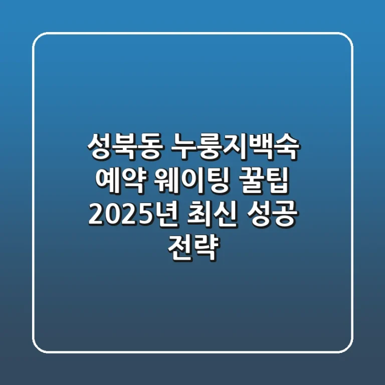 성북동 누룽지백숙 예약 웨이팅 꿀팁 | 2025년 최신 성공 전략