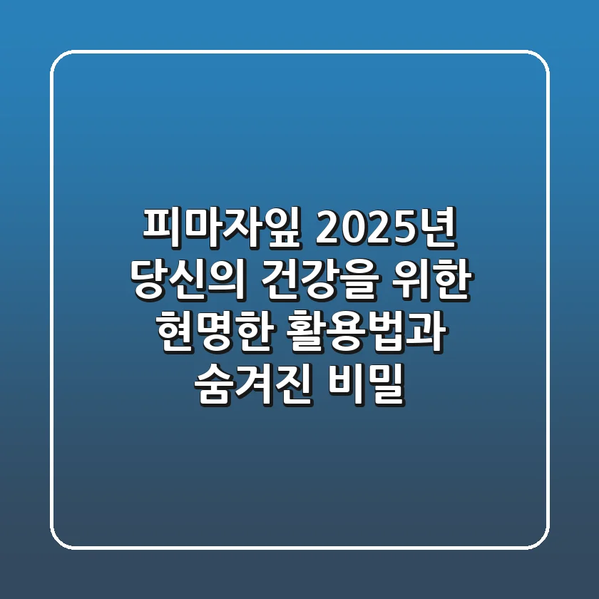 피마자잎: 2025년 당신의 건강을 위한 현명한 활용법과 숨겨진 비밀