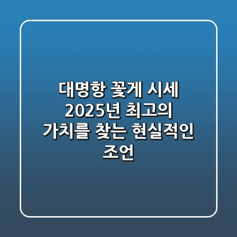 대명항 꽃게 시세, 2025년 최고의 가치를 찾는 현실적인 조언