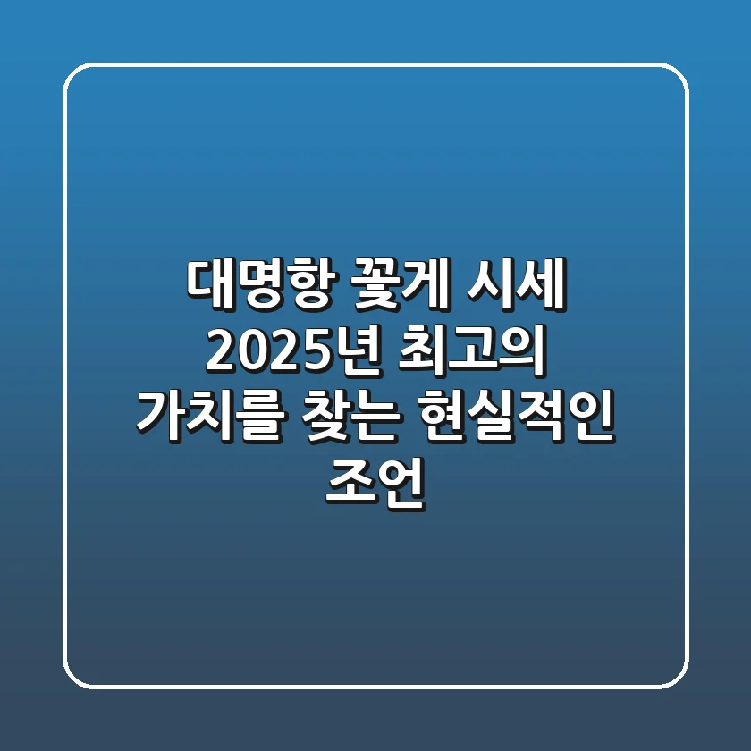 대명항 꽃게 시세, 2025년 최고의 가치를 찾는 현실적인 조언