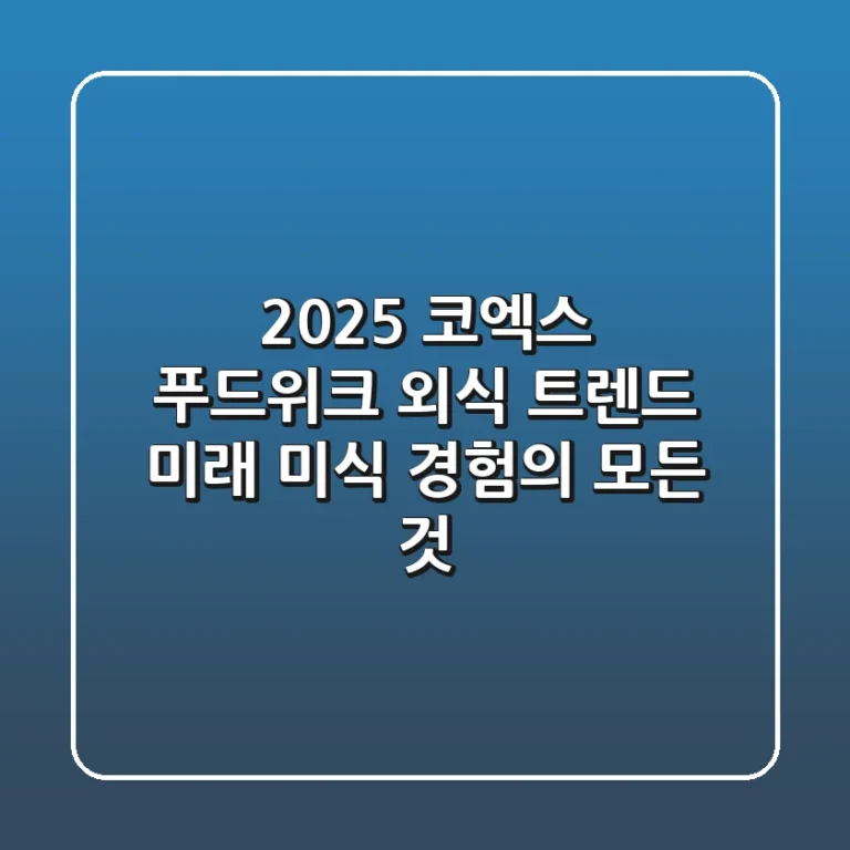 2025 코엑스 푸드위크 외식 트렌드: 미래 미식 경험의 모든 것