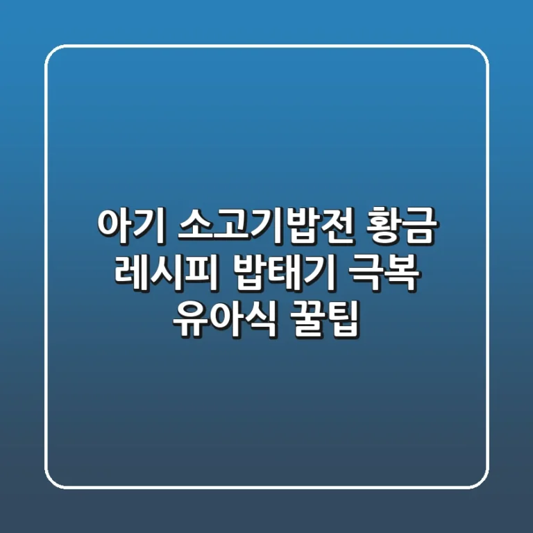 아기 소고기밥전 황금 레시피: 밥태기 극복 유아식 꿀팁