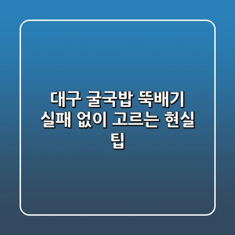 대구 굴국밥 뚝배기, 실패 없이 고르는 현실 팁!