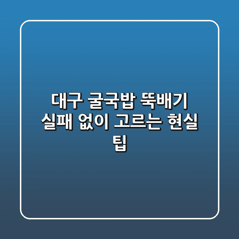 대구 굴국밥 뚝배기, 실패 없이 고르는 현실 팁!