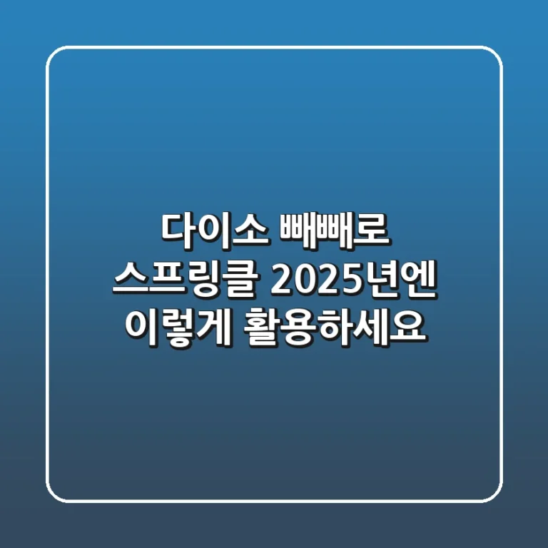다이소 빼빼로 스프링클, 2025년엔 이렇게 활용하세요!