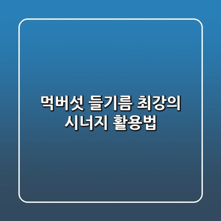 먹버섯 들기름: 최강의 시너지 활용법