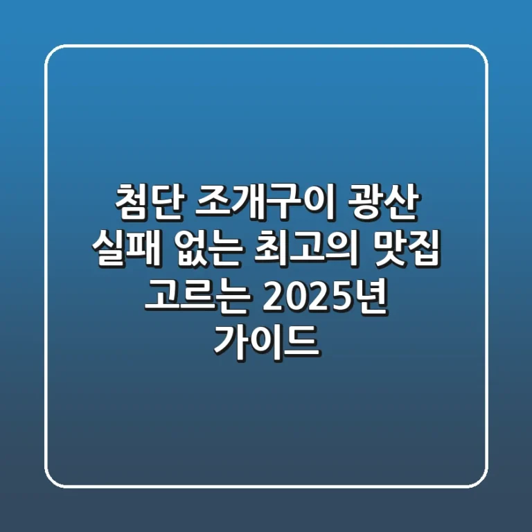 첨단 조개구이 광산, 실패 없는 최고의 맛집 고르는 2025년 가이드