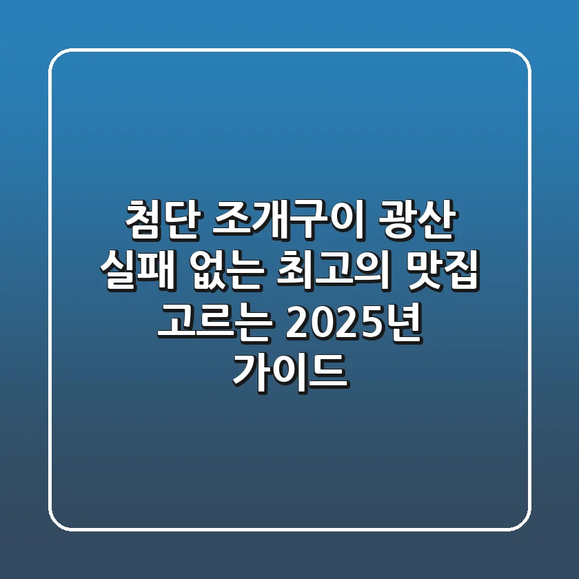 첨단 조개구이 광산, 실패 없는 최고의 맛집 고르는 2025년 가이드
