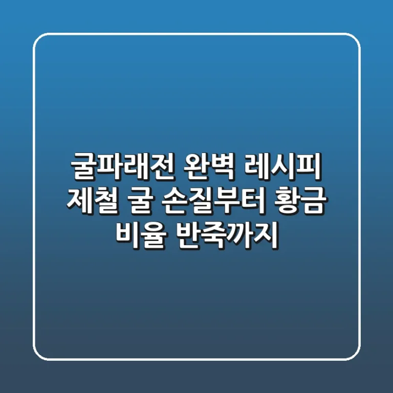 굴파래전 완벽 레시피: 제철 굴 손질부터 황금 비율 반죽까지!
