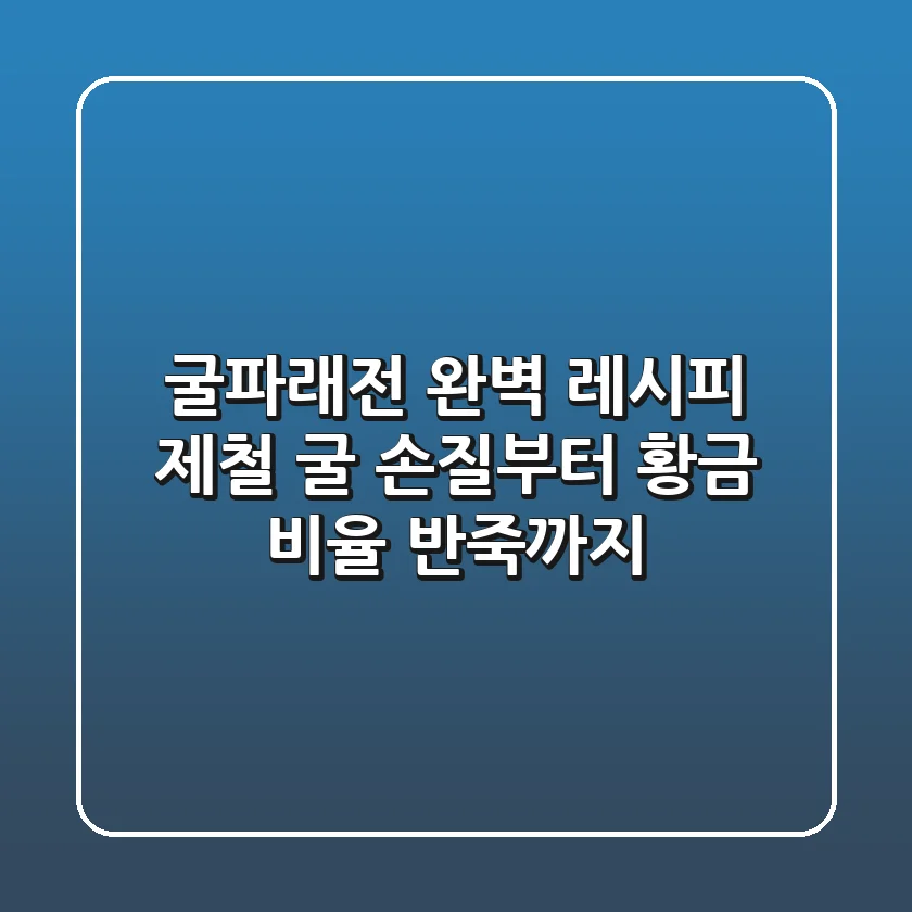 굴파래전 완벽 레시피: 제철 굴 손질부터 황금 비율 반죽까지!