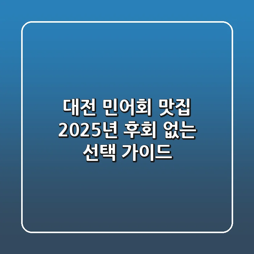 대전 민어회 맛집: 2025년 후회 없는 선택 가이드