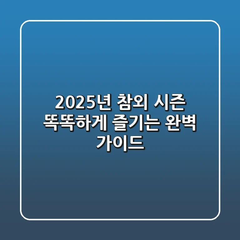 2025년 참외 시즌, 똑똑하게 즐기는 완벽 가이드!