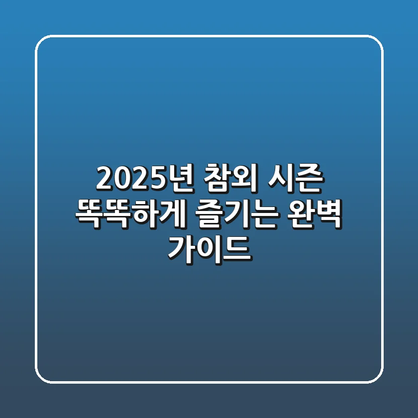 2025년 참외 시즌, 똑똑하게 즐기는 완벽 가이드!