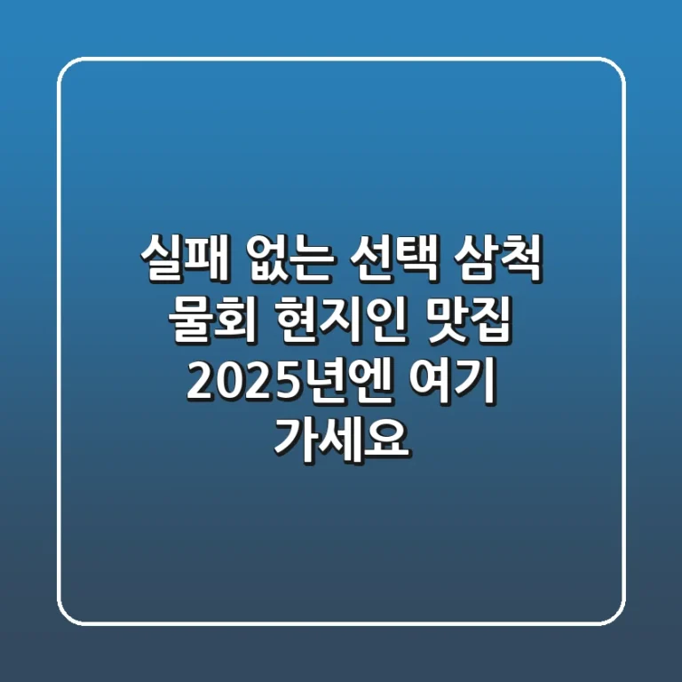실패 없는 선택! 삼척 물회 현지인 맛집, 2025년엔 여기 가세요