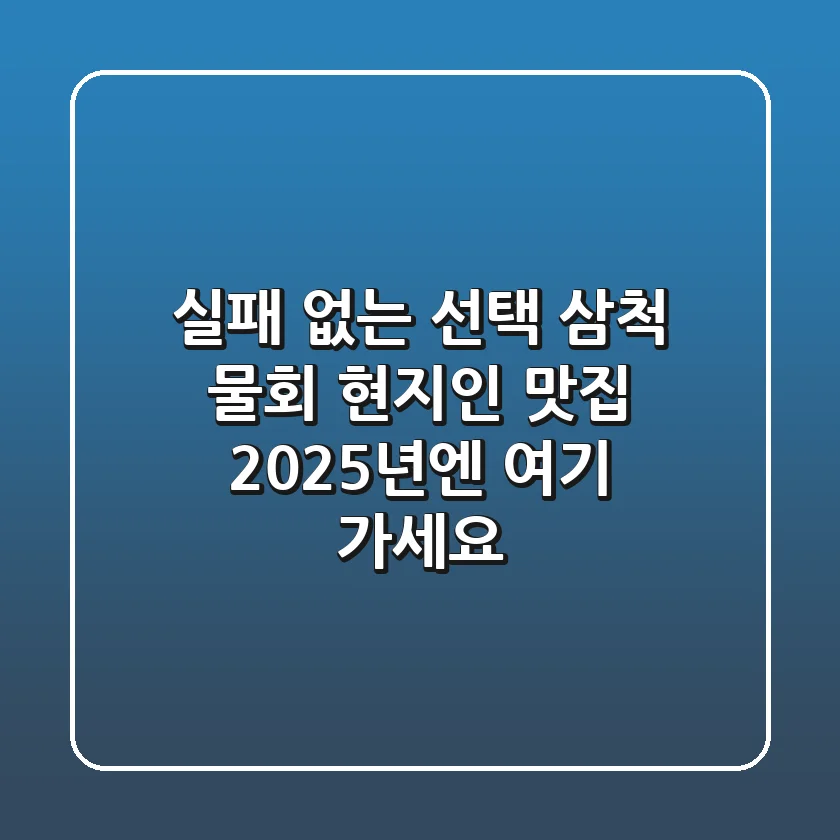 실패 없는 선택! 삼척 물회 현지인 맛집, 2025년엔 여기 가세요