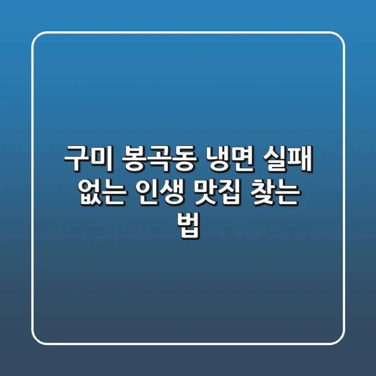구미 봉곡동 냉면, 실패 없는 인생 맛집 찾는 법