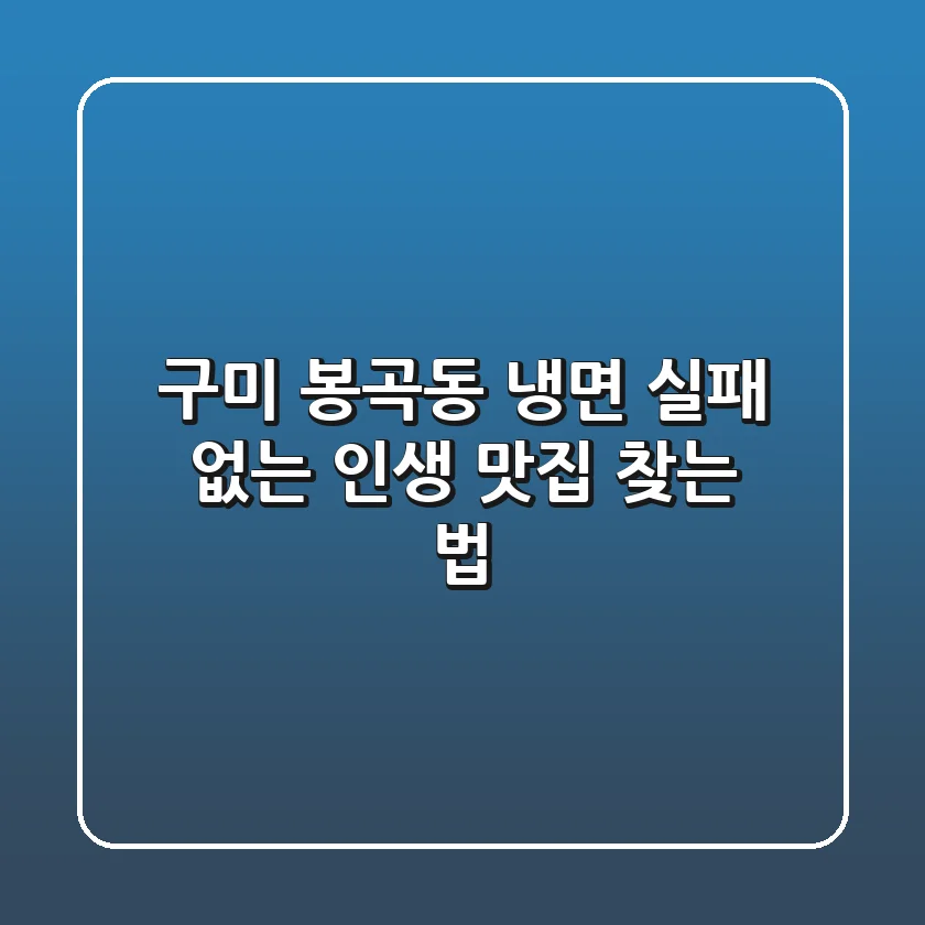 구미 봉곡동 냉면, 실패 없는 인생 맛집 찾는 법