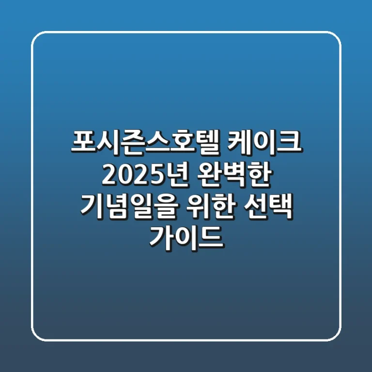 포시즌스호텔 케이크, 2025년 완벽한 기념일을 위한 선택 가이드
