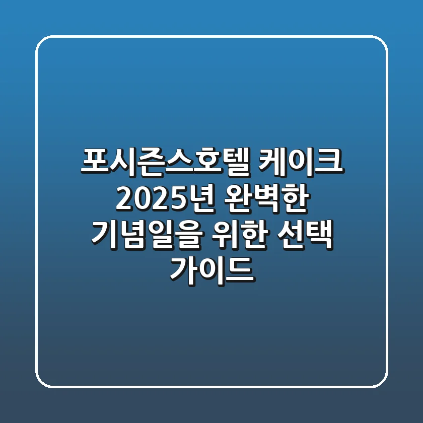 포시즌스호텔 케이크, 2025년 완벽한 기념일을 위한 선택 가이드