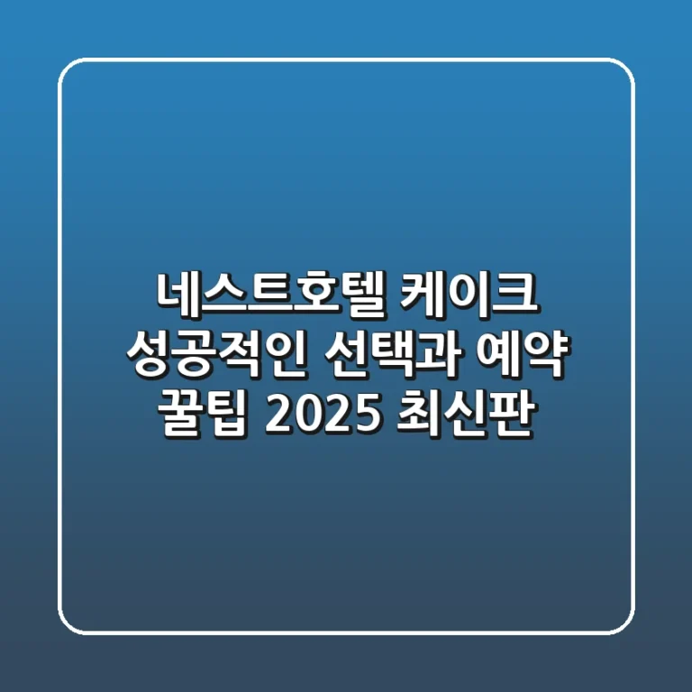 네스트호텔 케이크, 성공적인 선택과 예약 꿀팁 (2025 최신판)