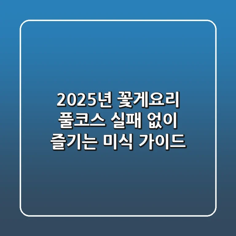 2025년 꽃게요리 풀코스: 실패 없이 즐기는 미식 가이드