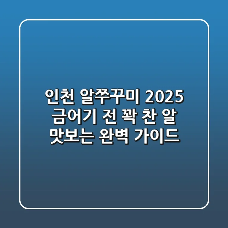 인천 알쭈꾸미 2025: 금어기 전 꽉 찬 알 맛보는 완벽 가이드