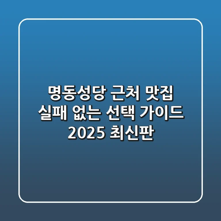 명동성당 근처 맛집: 실패 없는 선택 가이드 (2025 최신판)