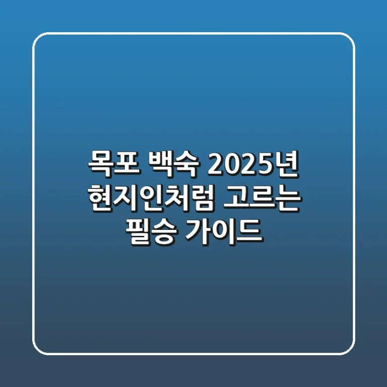 목포 백숙, 2025년 현지인처럼 고르는 필승 가이드!