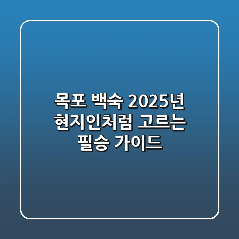 목포 백숙, 2025년 현지인처럼 고르는 필승 가이드!