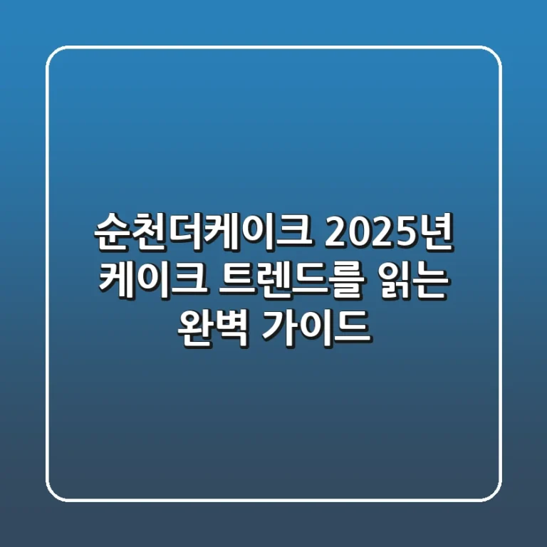 순천더케이크, 2025년 케이크 트렌드를 읽는 완벽 가이드!