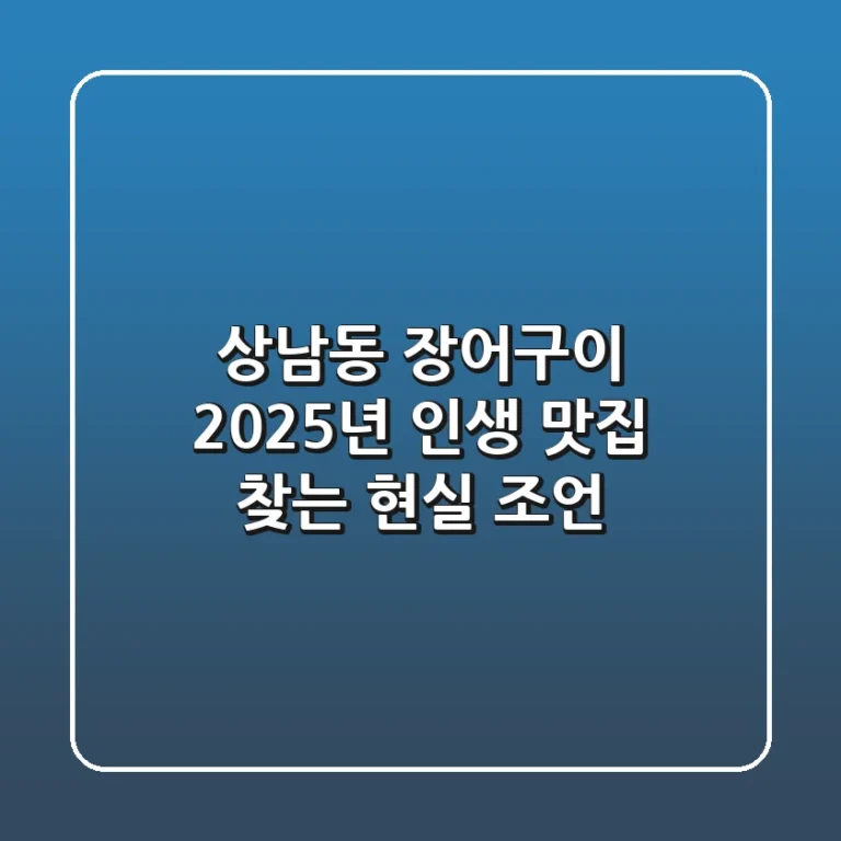 상남동 장어구이, 2025년 인생 맛집 찾는 현실 조언