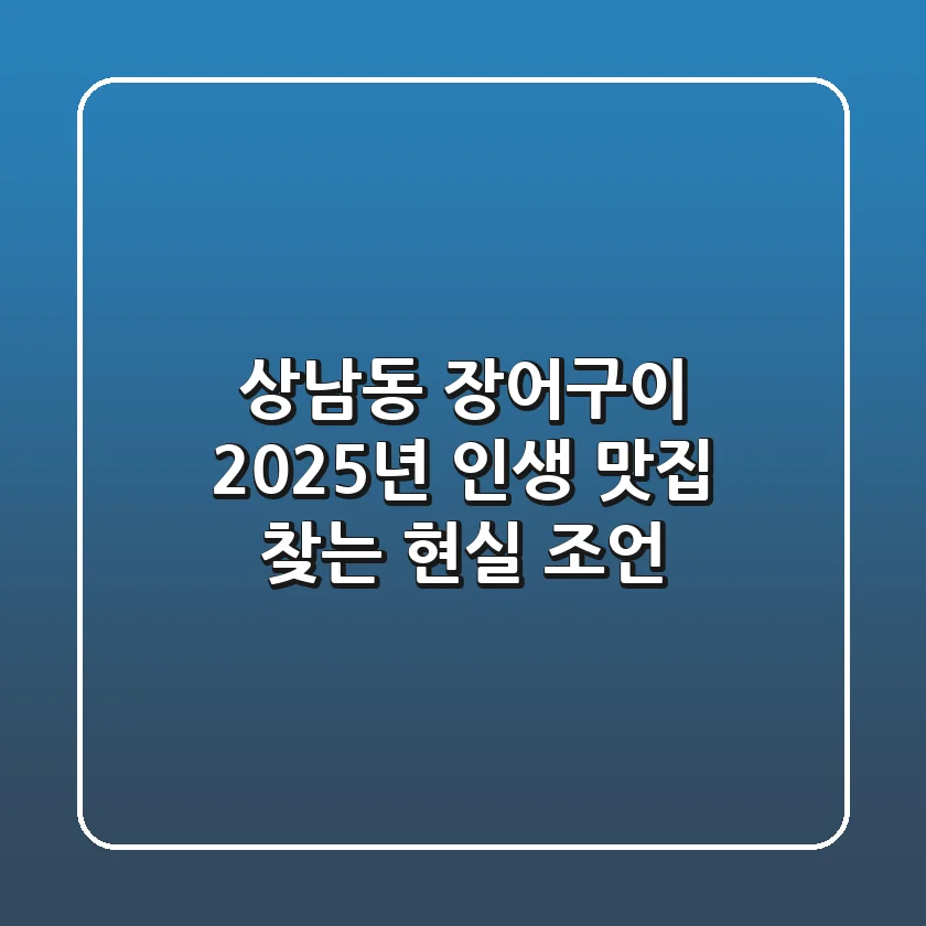 상남동 장어구이, 2025년 인생 맛집 찾는 현실 조언