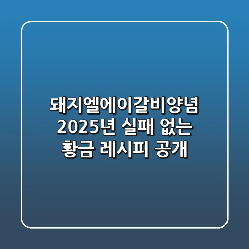 돼지엘에이갈비양념: 2025년 실패 없는 황금 레시피 공개!