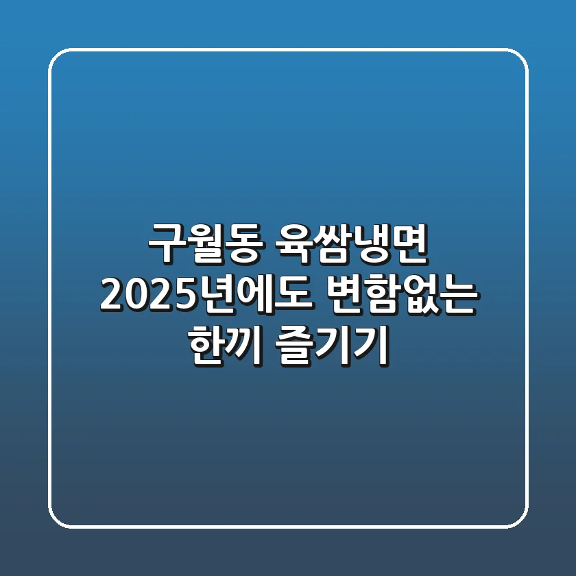 구월동 육쌈냉면, 2025년에도 변함없는 한끼 즐기기!