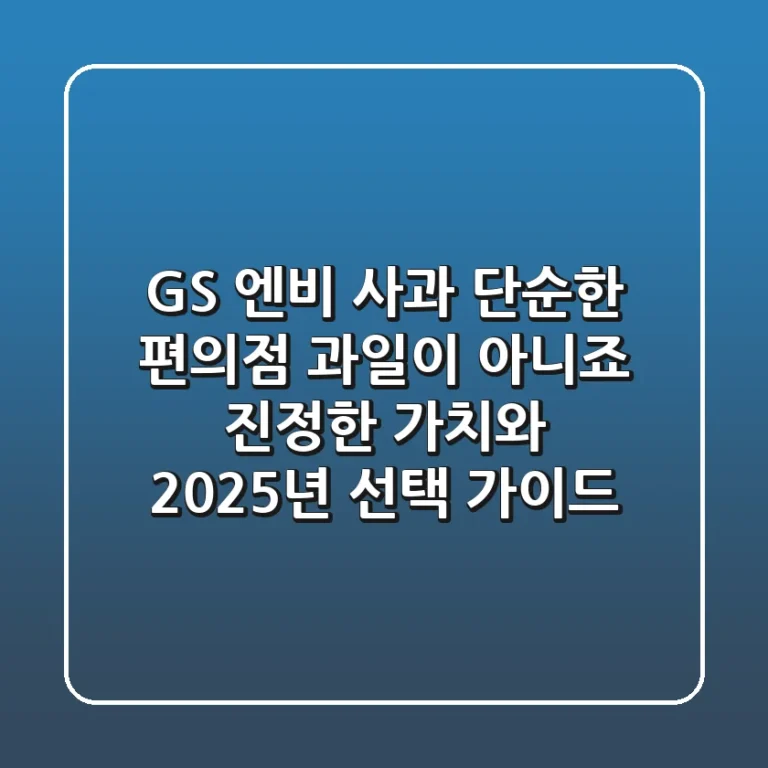 GS 엔비 사과, 단순한 편의점 과일이 아니죠? 진정한 가치와 2025년 선택 가이드