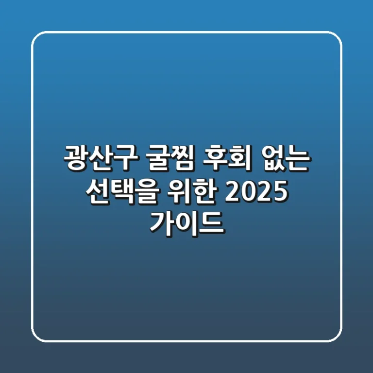광산구 굴찜, 후회 없는 선택을 위한 2025 가이드