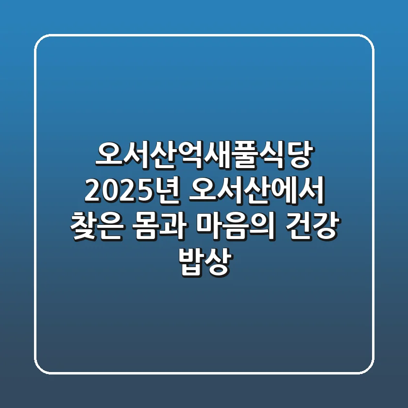 오서산억새풀식당: 2025년, 오서산에서 찾은 몸과 마음의 건강 밥상