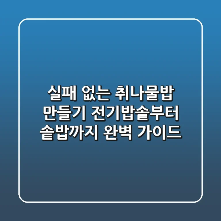 실패 없는 취나물밥 만들기: 전기밥솥부터 솥밥까지 완벽 가이드