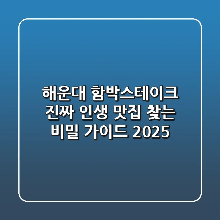 해운대 함박스테이크, 진짜 '인생 맛집' 찾는 비밀 가이드 2025